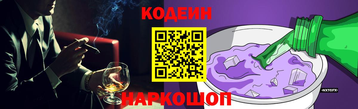 Кодеин Purple Drank  Вход с VPN  Кудрово 